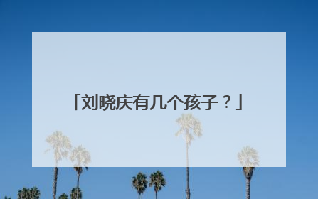 刘晓庆有几个孩子？