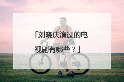 刘晓庆演过的电视剧有哪些？
