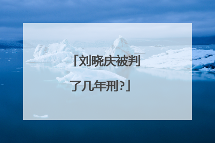 刘晓庆被判了几年刑?