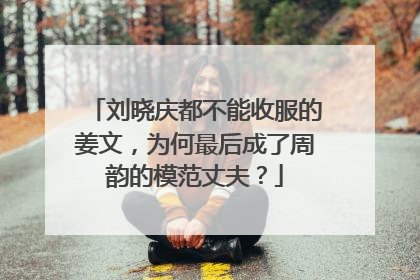 刘晓庆都不能收服的姜文，为何最后成了周韵的模范丈夫？