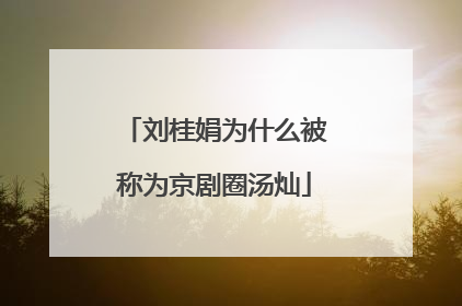 刘桂娟为什么被称为京剧圈汤灿