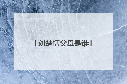 刘楚恬父母是谁