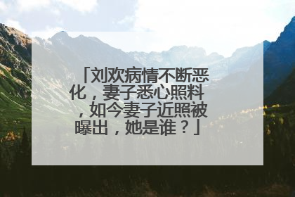 刘欢病情不断恶化,妻子悉心照料,如今妻子近照被曝出,她是谁?