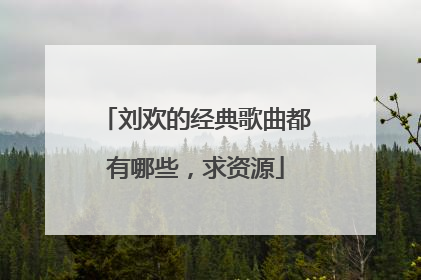 刘欢的经典歌曲都有哪些,求资源