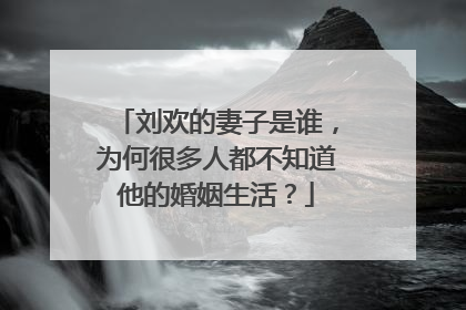刘欢的妻子是谁，为何很多人都不知道他的婚姻生活？