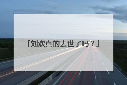 刘欢真的去世了吗？