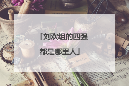 刘欢组的四强都是哪里人