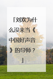 刘欢为什么没来当《中国好声音》的导师?