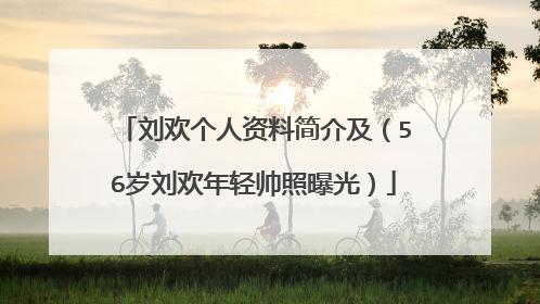 刘欢个人资料简介及(56岁刘欢年轻帅照曝光)