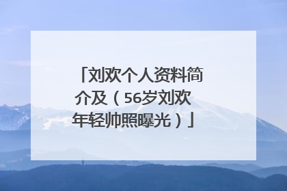 刘欢个人资料简介及(56岁刘欢年轻帅照曝光)