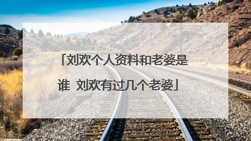 刘欢个人资料和老婆是谁 刘欢有过几个老婆