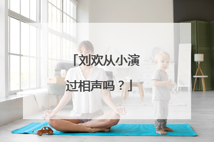 刘欢从小演过相声吗?