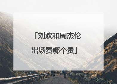 刘欢和周杰伦出场费哪个贵