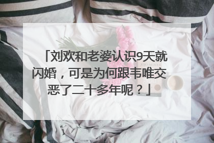 刘欢和老婆认识9天就闪婚,可是为何跟韦唯交恶了二十多年呢?