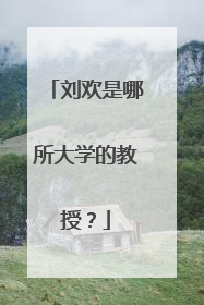 刘欢是哪所大学的教授?