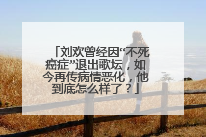 刘欢曾经因“不死癌症”退出歌坛,如今再传病情恶化,他到底怎么样了?