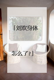 刘欢身体怎么了?