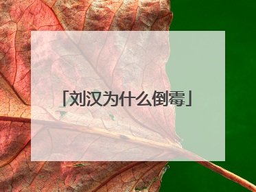 刘汉为什么倒霉