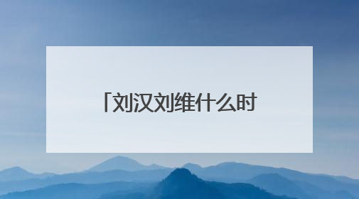 刘汉刘维什么时候执行死刑？