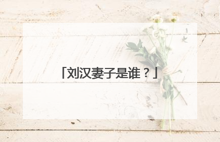 刘汉妻子是谁？