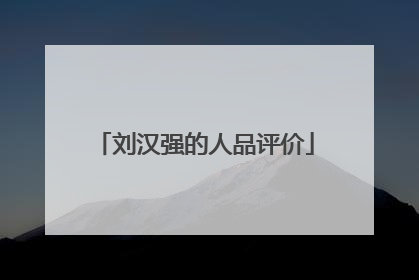刘汉强的人品评价