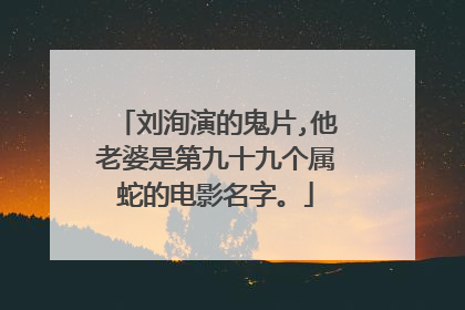 刘洵演的鬼片,他老婆是第九十九个属蛇的电影名字。
