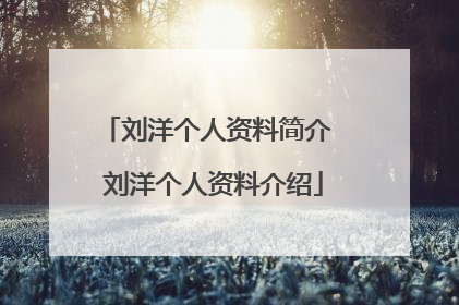 刘洋个人资料简介 刘洋个人资料介绍