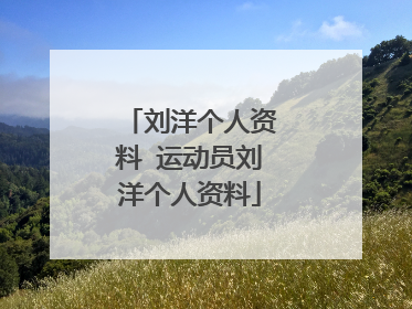 刘洋个人资料 运动员刘洋个人资料