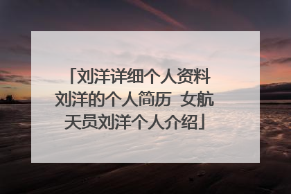刘洋详细个人资料 刘洋的个人简历 女航天员刘洋个人介绍