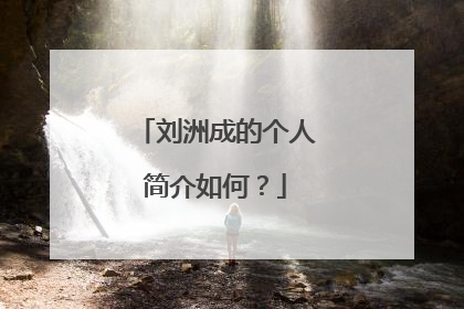 刘洲成的个人简介如何？