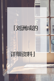 刘洲成的详细资料