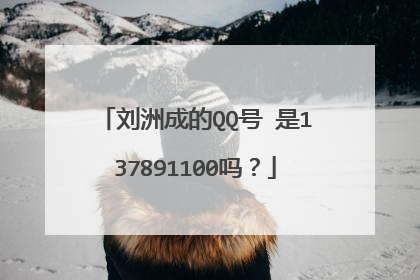 刘洲成的QQ号 是137891100吗？