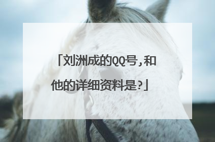 刘洲成的QQ号,和他的详细资料是?