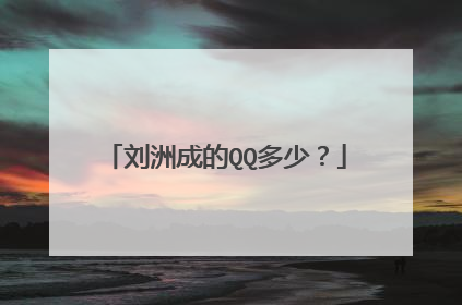 刘洲成的QQ多少？