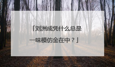 刘洲成凭什么总是一味模仿金在中?