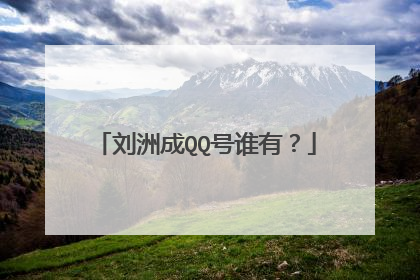刘洲成QQ号谁有？