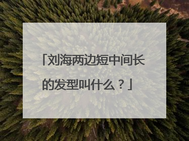 刘海两边短中间长的发型叫什么？