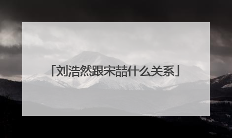 刘浩然跟宋喆什么关系