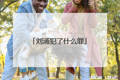 刘涌犯了什么罪