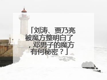 刘涛、贾乃亮被魔方整明白了，邓男子的魔方有何秘密？