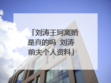 刘涛王珂离婚是真的吗 刘涛前夫个人资料