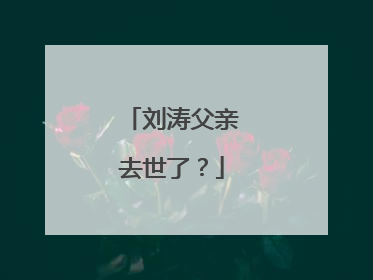 刘涛父亲去世了？