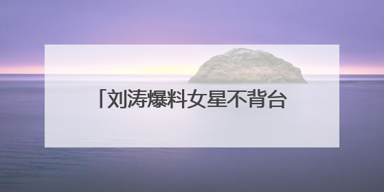 刘涛爆料女星不背台词只念数字 是谁