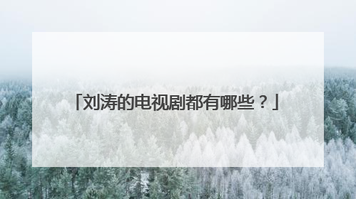 刘涛的电视剧都有哪些?