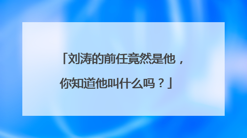 刘涛的前任竟然是他,你知道他叫什么吗?