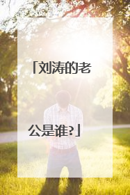 刘涛的老公是谁?