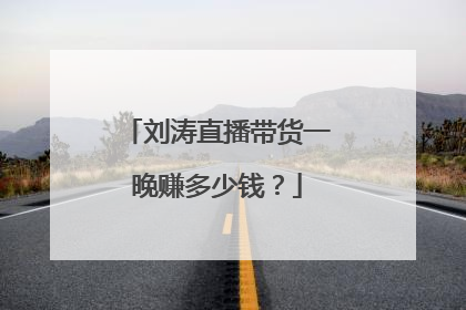 刘涛直播带货一晚赚多少钱?
