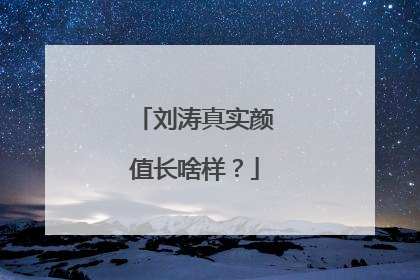 刘涛真实颜值长啥样?