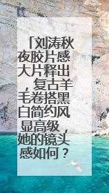 刘涛秋夜胶片感大片释出，复古羊毛卷搭黑白简约风显高级，她的镜头感如何？