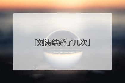 刘涛结婚了几次